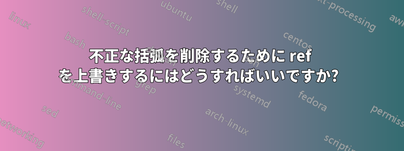 不正な括弧を削除するために ref を上書きするにはどうすればいいですか? 