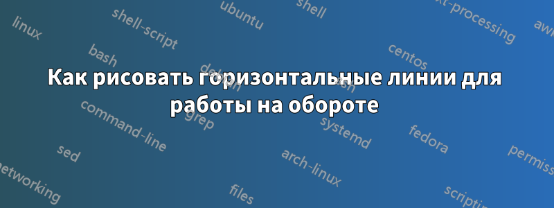 Как рисовать горизонтальные линии для работы на обороте
