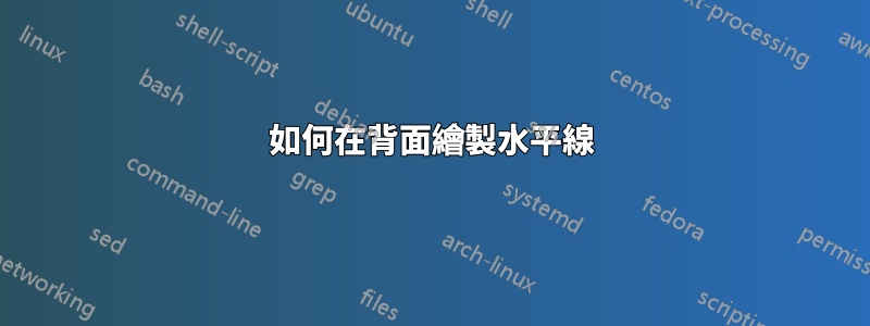 如何在背面繪製水平線