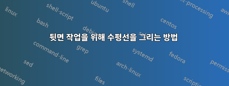 뒷면 작업을 위해 수평선을 그리는 방법