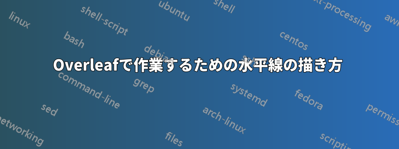 Overleafで作業するための水平線の描き方