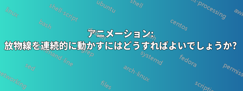 アニメーション: 放物線を連続的に動かすにはどうすればよいでしょうか?