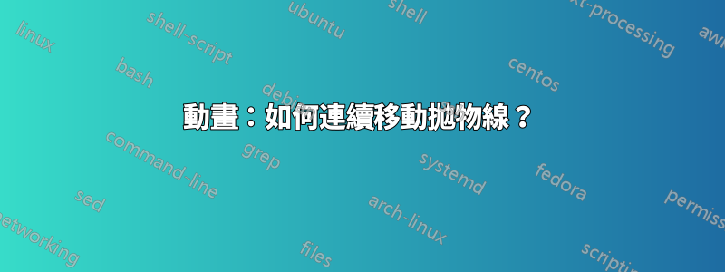 動畫：如何連續移動拋物線？