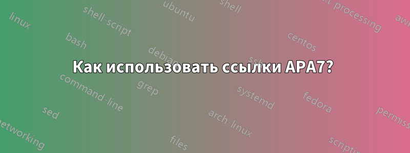 Как использовать ссылки APA7?