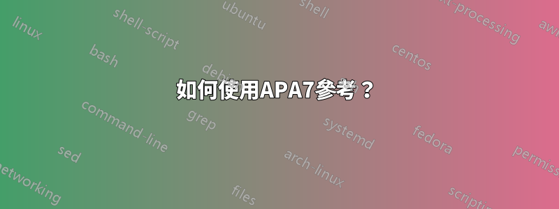 如何使用APA7參考？