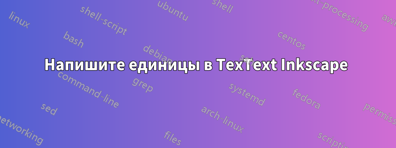 Напишите единицы в TexText Inkscape