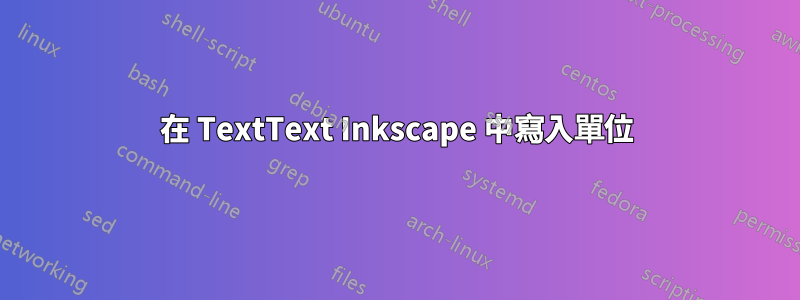 在 TextText Inkscape 中寫入單位