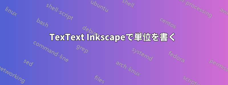 TexText Inkscapeで単位を書く