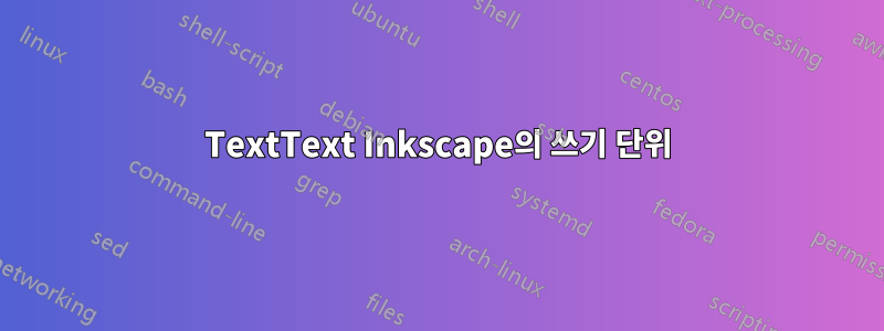 TextText Inkscape의 쓰기 단위