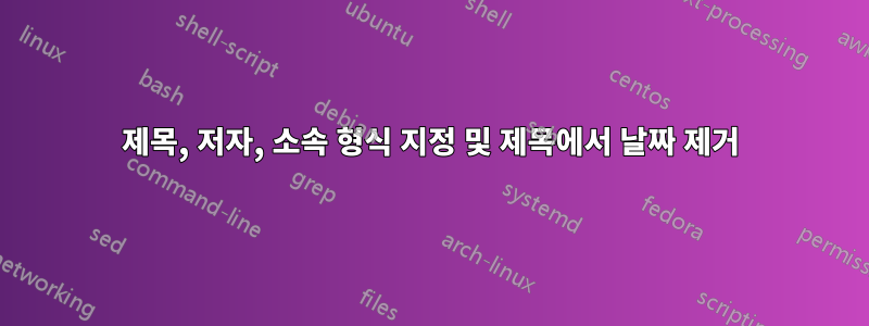 제목, 저자, 소속 형식 지정 및 제목에서 날짜 제거