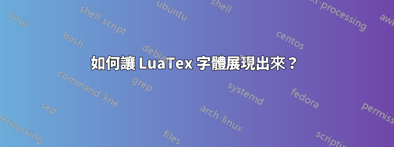 如何讓 LuaTex 字體展現出來？
