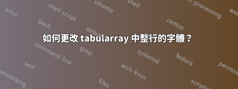如何更改 tabularray 中整行的字體？