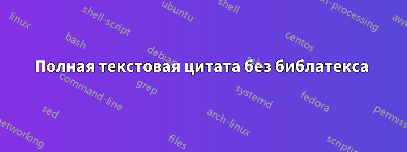 Полная текстовая цитата без библатекса