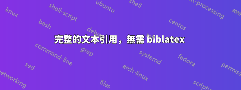 完整的文本引用，無需 biblatex