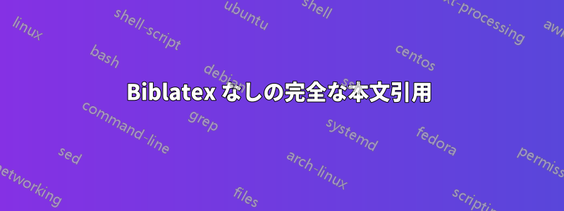 Biblatex なしの完全な本文引用