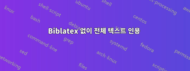 Biblatex 없이 전체 텍스트 인용