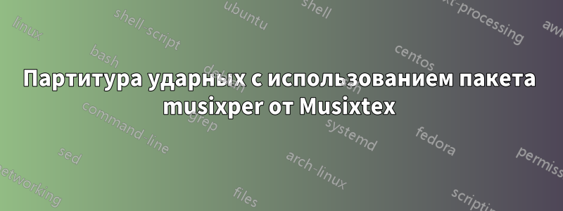 Партитура ударных с использованием пакета musixper от Musixtex