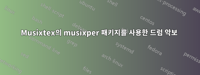Musixtex의 musixper 패키지를 사용한 드럼 악보