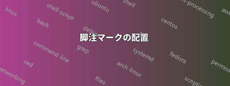 脚注マークの配置