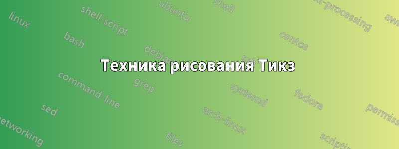 Техника рисования Тикз