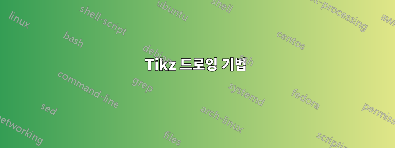 Tikz 드로잉 기법