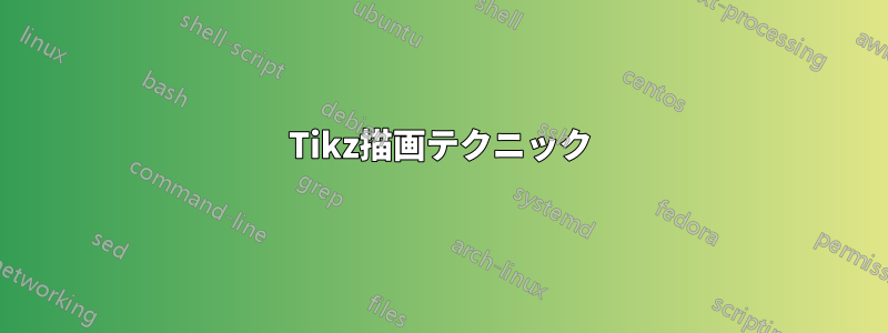 Tikz描画テクニック