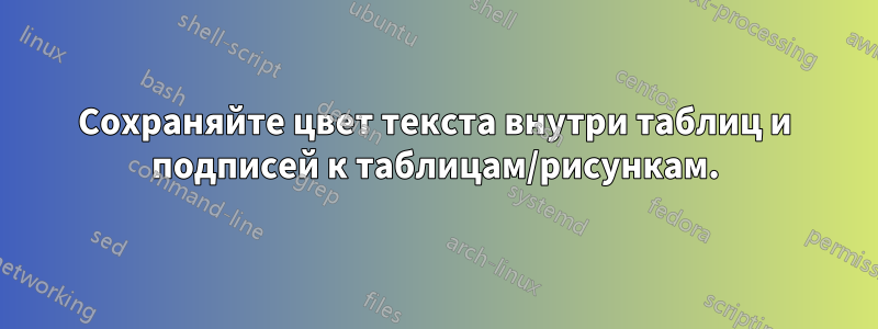 Сохраняйте цвет текста внутри таблиц и подписей к таблицам/рисункам.