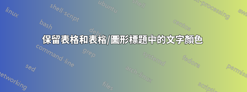 保留表格和表格/圖形標題中的文字顏色