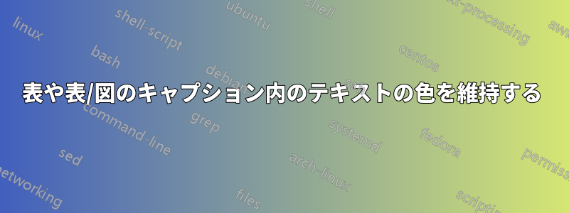 表や表/図のキャプション内のテキストの色を維持する