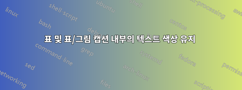 표 및 표/그림 캡션 내부의 텍스트 색상 유지