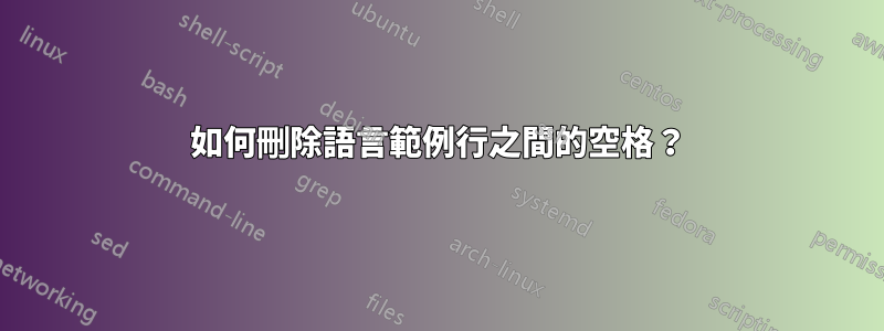 如何刪除語言範例行之間的空格？