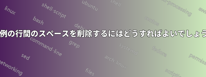 言語例の行間のスペースを削除するにはどうすればよいでしょうか?