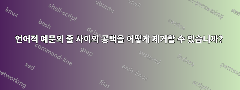 언어적 예문의 줄 사이의 공백을 어떻게 제거할 수 있습니까?