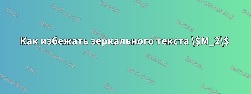 Как избежать зеркального текста \$M_2\$