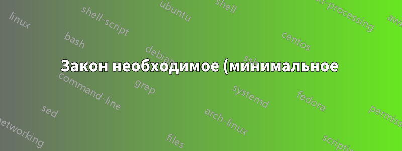 Закон необходимое (минимальное) разнообразие (сложность)