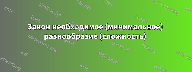 Закон необходимое (минимальное) разнообразие (сложность)