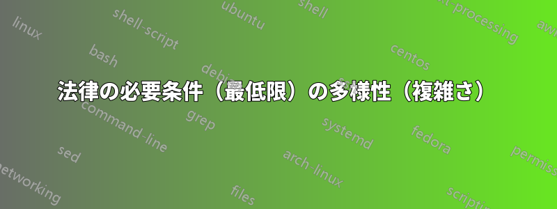 法律の必要条件（最低限）の多様性（複雑さ）
