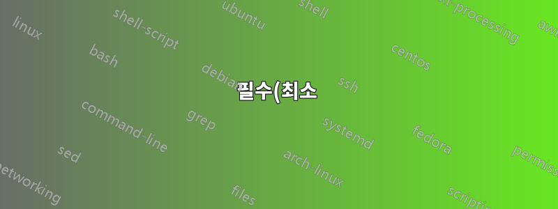 필수(최소) 다양성(복잡성) 법