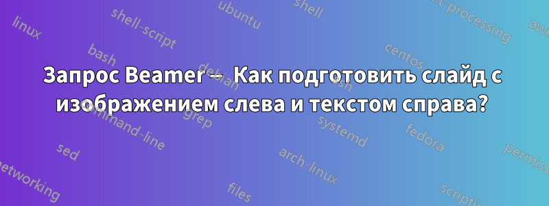 Запрос Beamer — Как подготовить слайд с изображением слева и текстом справа?
