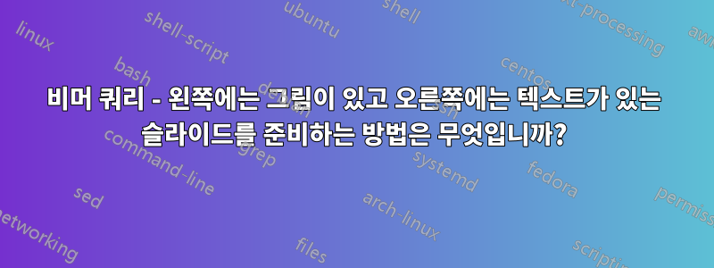 비머 쿼리 - 왼쪽에는 그림이 있고 오른쪽에는 텍스트가 있는 슬라이드를 준비하는 방법은 무엇입니까?