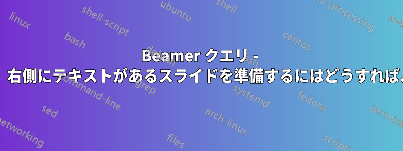 Beamer クエリ - 左側に画像、右側にテキストがあるスライドを準備するにはどうすればよいですか?