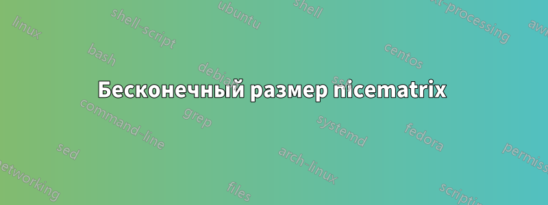 Бесконечный размер nicematrix