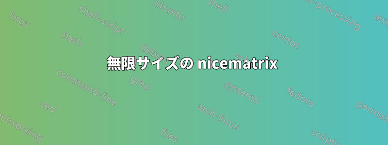 無限サイズの nicematrix