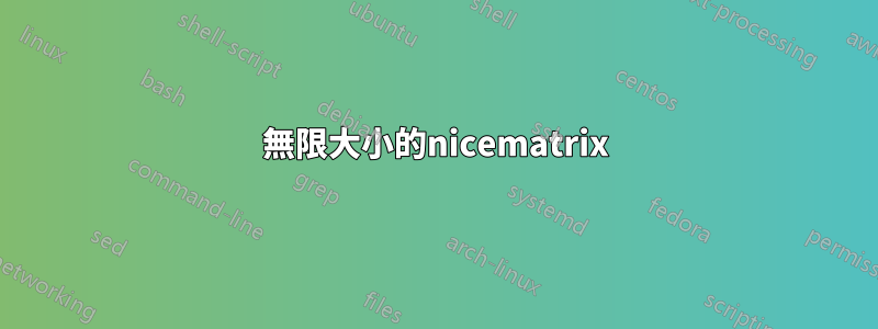 無限大小的nicematrix