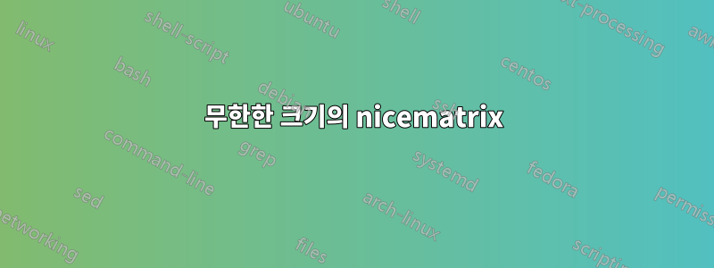 무한한 크기의 nicematrix