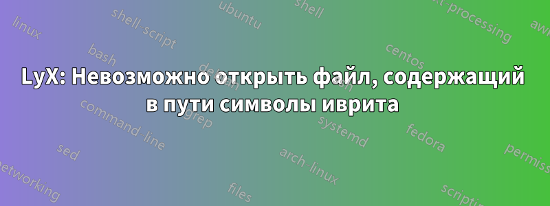 LyX: Невозможно открыть файл, содержащий в пути символы иврита