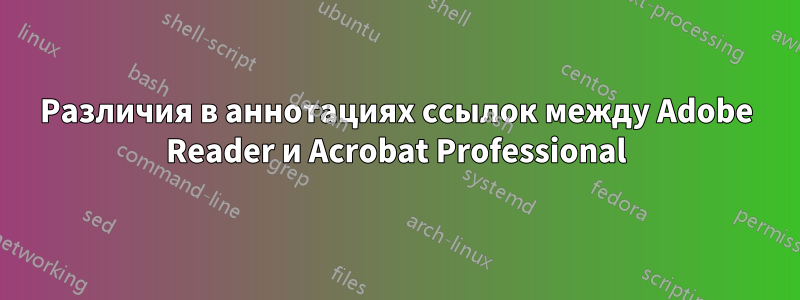 Различия в аннотациях ссылок между Adobe Reader и Acrobat Professional