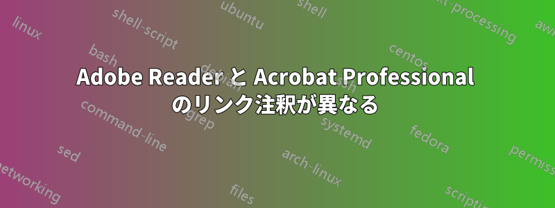 Adobe Reader と Acrobat Professional のリンク注釈が異なる
