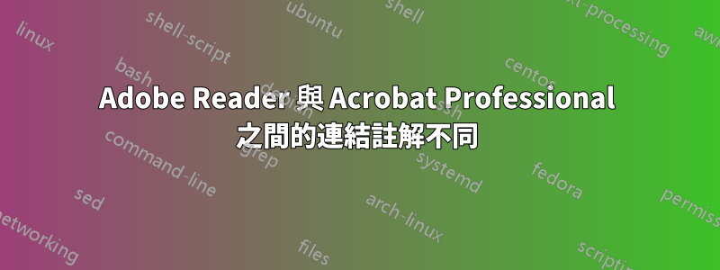 Adobe Reader 與 Acrobat Professional 之間的連結註解不同