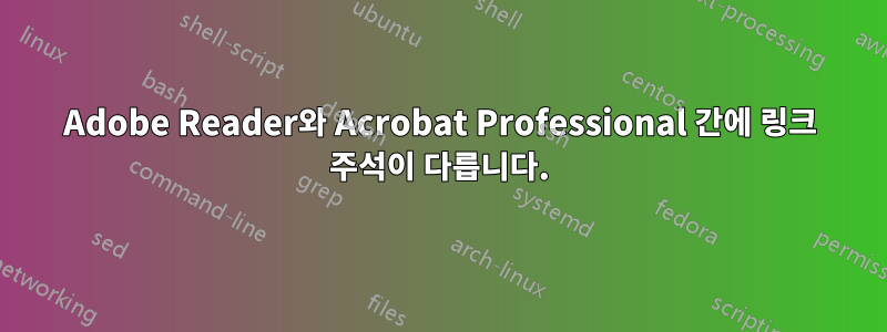 Adobe Reader와 Acrobat Professional 간에 링크 주석이 다릅니다.